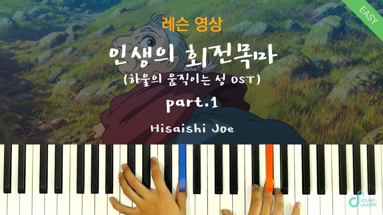  Update  [피아노레슨 part.1] 인생의 회전목마(Merry Go Round of Life) - 하울의 움직이는 성  - Hisaishi JoeㅣPiano cover
