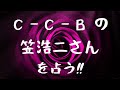 【 悲報 脳梗塞 】 C-C-B の 笠浩二さん を占う!!