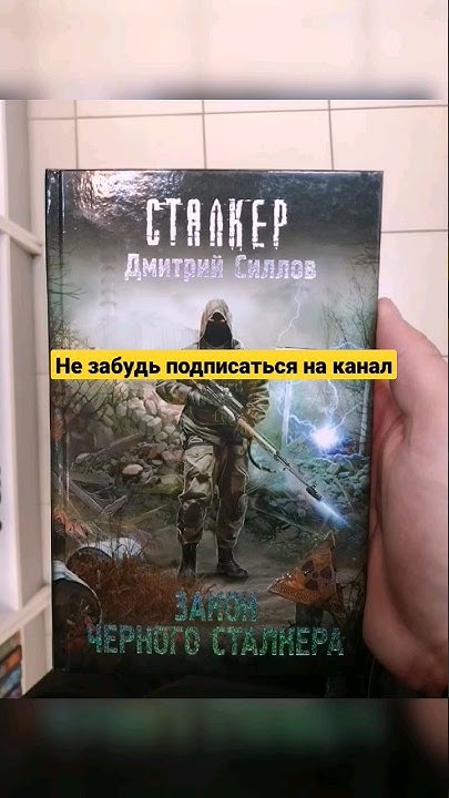 Твоя любимая книга по Сталкеру #shorts #сталкер #stalker #книги - YouTube