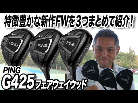 やまももさまping g425 フェアウェイウッド　3w