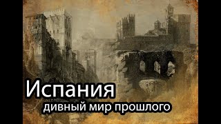 Испания. дивный мир прошлого. Живописные виды в Испании и Марокко