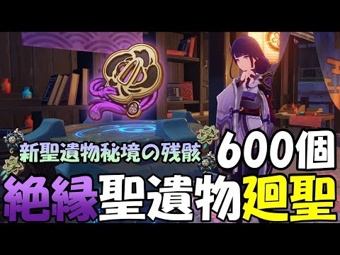 【原神】新聖遺物秘境の残骸600個を廻聖に捧げて最強の絶縁を作る！【Genshin Impact】Mystic Offering Create Emblem of Severed Fate!