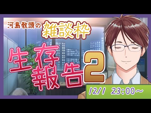 【雑談】第二回生存報告！【教頭の深夜礼】