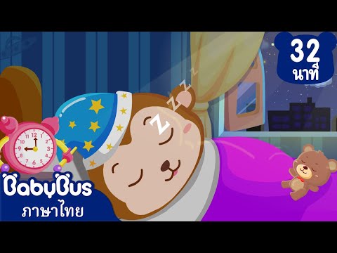 เข้านอนตรงเวลา | ฉันรักการแปรงฟัน | การ์ตูนเด็ก | เบบี้บัส | Kids Cartoon | BabyBus