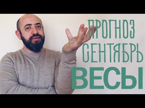 Гороскоп ВЕСЫ Сентябрь 2018 год / Ведическая Астрология