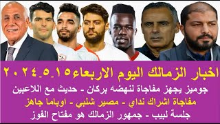 زمالك اليوم / جوميز يجهز مفاجاة جلسة لبيب اشراك نداي مصير شلبي اوباما جاهز حديث اللاعبين