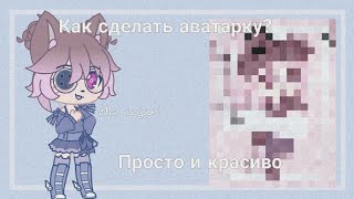 | Как сделать красивую аватарку? | Туториал | Gacha club |