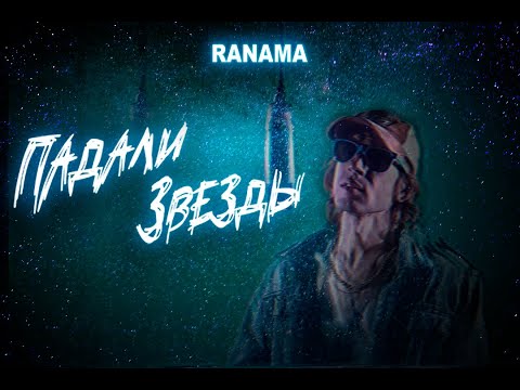RANAMA - Падали