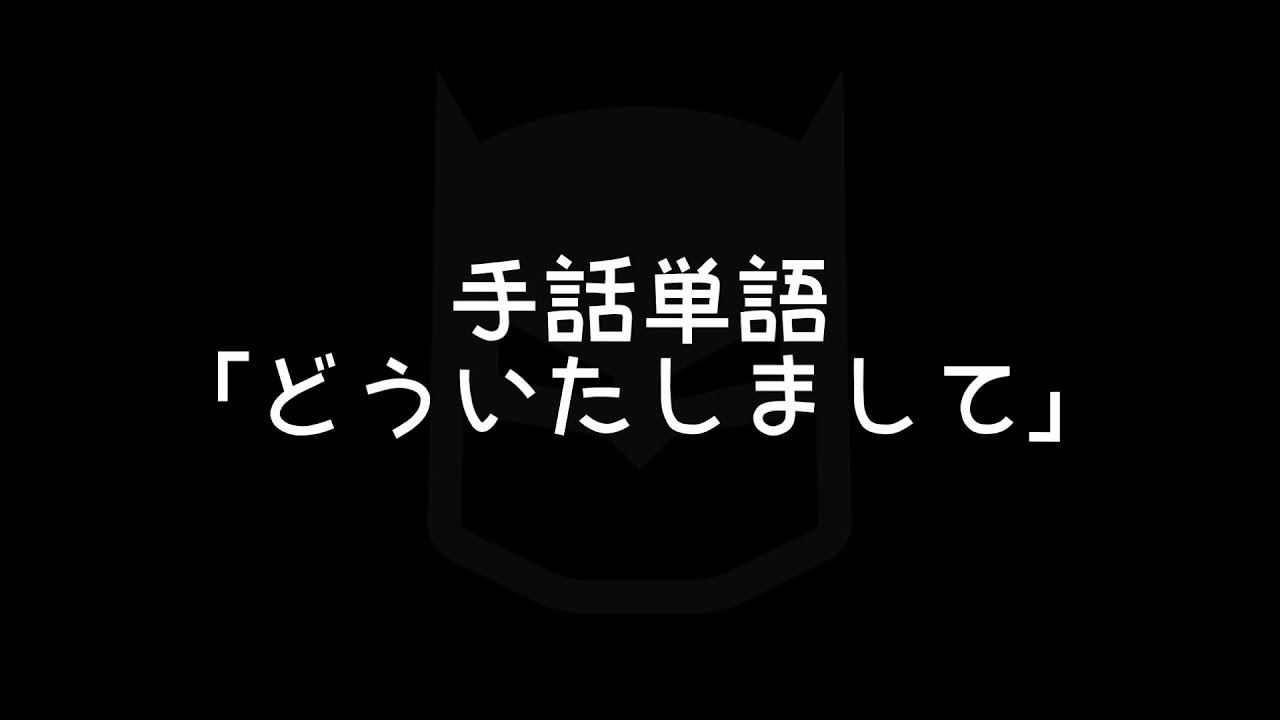 覚えておくと便利な手話の挨拶について 手話べり