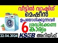     6  samakalikam news  washing machine