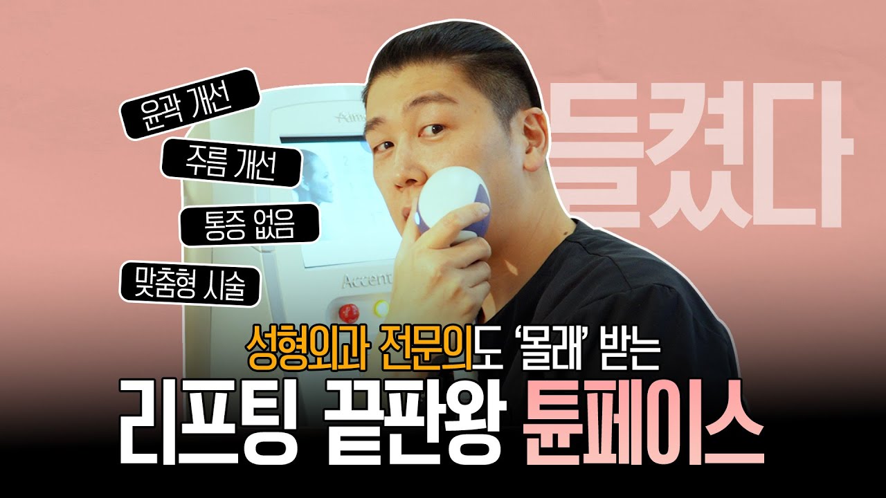 성형외과 의사도 몰래 받는 하이엔드 리프팅, 튠페이스