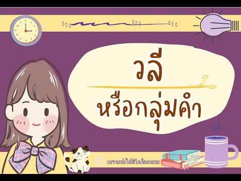 วลี I ความหมายวลี - ชนิดของวลี - หน้าที่ของวลี I