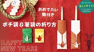 【折り紙・お正月飾り】めでたい！鶴付きポチ袋＆箸袋の折り方【Origami・ハンドメイド】