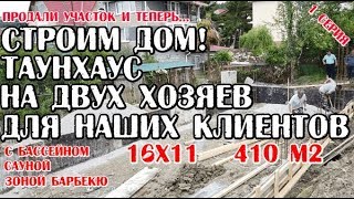 🔴🔴Строим дом для клиентов в Сочи, первая серия 🔴🔴Строим дом для клиентов в Сочи, первая серия