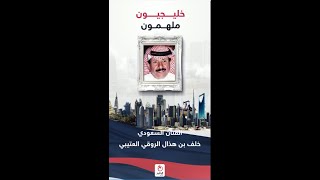 خليجيون ملهمون (45).. الفنان السعودي خلف بن هذال الروقي العتيبي
