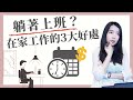 [蕾咪] 這3種人超適合在家工作？遠端工作有比較好嗎？有網路就能賺錢！