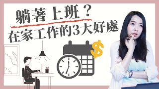 [蕾咪] 這3種人超適合在家工作？遠端工作有比較好嗎？有網路就能賺錢！