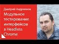 002. Модульное тестирование интерфейсов в Headless Chrome – Дмитрий Андриянов