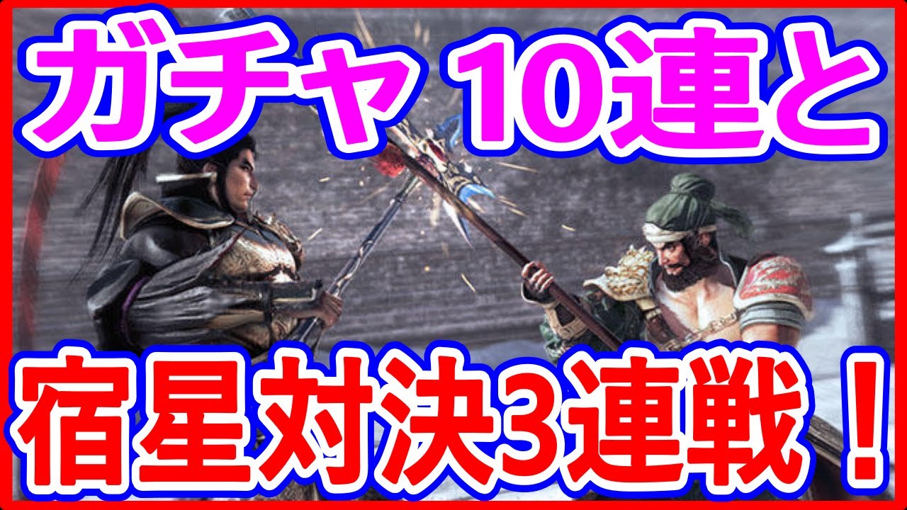 【真・三國無双】実況 冥界将星ガチャ10連と宿星対決3連戦！ 何勝する事が出来るのか⁉