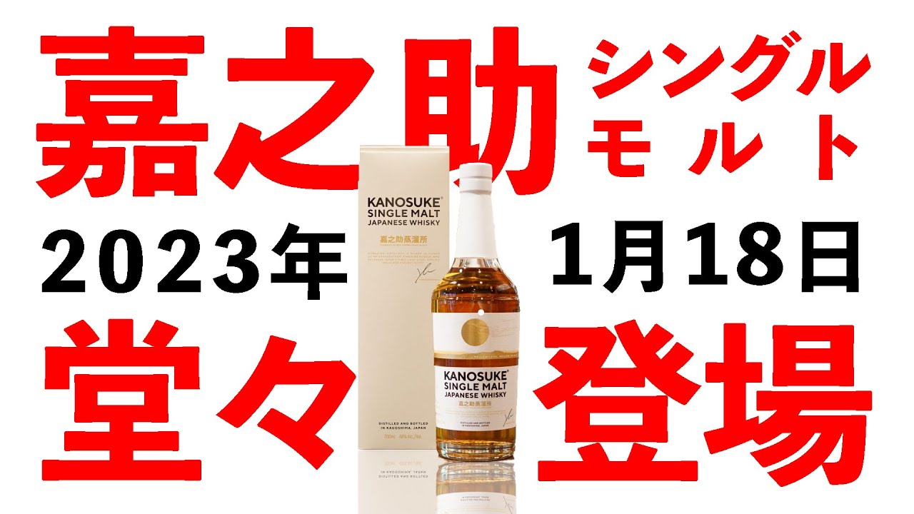 【ウイスキー飲み比べ】新発売の通年品のシングルモルト嘉之助を嘉之助ファーストと比較してみた！