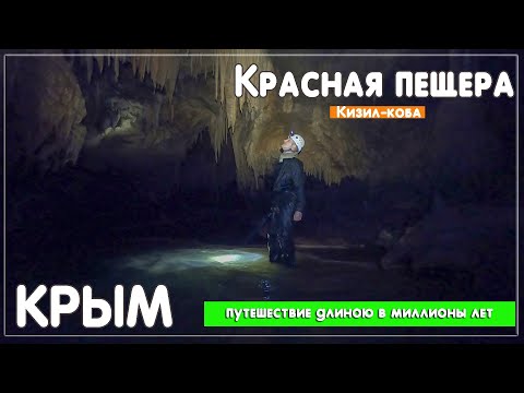 Красная пещера (кизил-коба). В гидрокостюме в засифонную часть. Крым. Водопад "розовые струи"