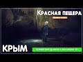 Красная пещера (кизил-коба). В гидрокостюме в засифонную часть. Крым. Водопад "розовые струи"