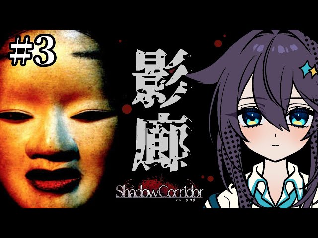 【影廊-Shadow Corridor-】最恐ホラー生活その３【にじさんじ／空星きらめ】のサムネイル