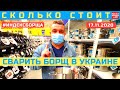 Сколько стоит сварить борщ в Украине? Индекс борща на 17.11.2020 / Обзор цен в супермаркетах Одессы