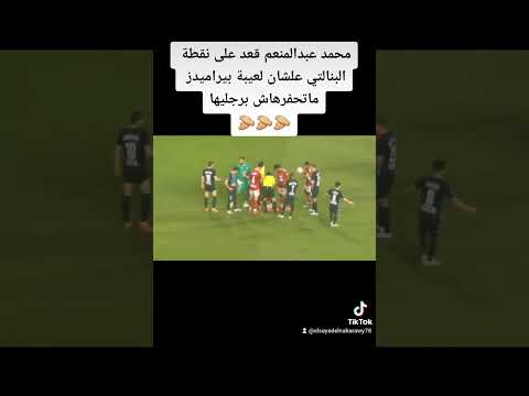 حركة ذكية من محمد عبدالمنعم جلس على نقطة البنالتي الاهلي بيراميدز السوبر أهلاوي السوبر المصري