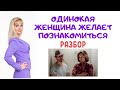 Одинокая женщина желает познакомиться: психологический разбор фильма