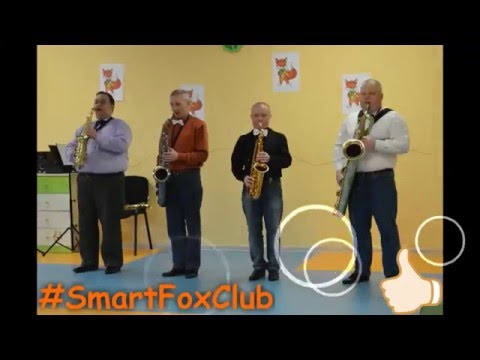 Смотреть клип Детский клуб SmartFox: концерт живой музыки Sax Masters Quartet онлайн бесплатно в качестве Смотреть клип Детский клуб SmartFox: концерт живой музыки Sax Masters Quartet онлайн бесплатно в качестве
