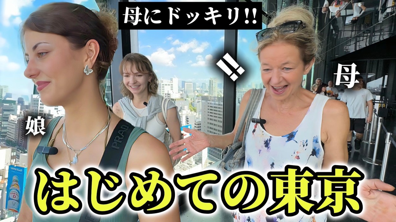 「母にこの景色を...」サプライズで母を渋谷スカイに連れて行ったら感動が止まらない!!