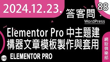 網設俱樂部 | #88 [ cc 字幕 ] Elementor Pro 中主題建構器文章模板製作與套用