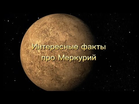 15 интересных фактов про самую не изученную планету, Меркурий