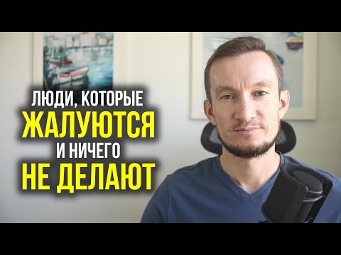 ЛЮДИ, КОТОРЫЕ ЖАЛУЮТСЯ И НИЧЕГО НЕ ДЕЛАЮТ