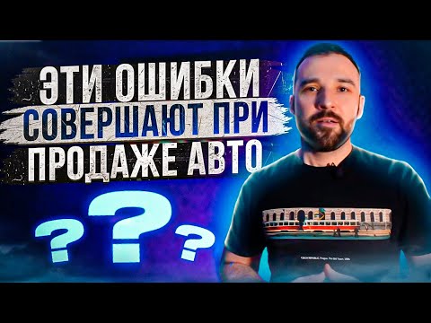 Почему ты долго не можешь продать свой автомобиль