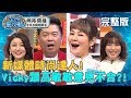 新媒體時尚達人！Vicky跟高敏敏意見不合？崩潰喊：我整個人不對勁？！20200317 曾國城 高敏敏 完整版 EP222【#全民星攻略】