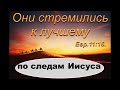СТРЕМИСЬ К ЛУЧШЕМУ - Вячеслав Бойнецкий