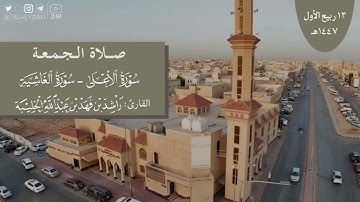 صلاة الجمعة ١٣-٣-١٤٤٧هـ | سورتي الأعلى والغاشية | القارئ: راشد الحليبة