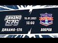 НМХЛ. Динамо-576 - Бобров 16.01.2021