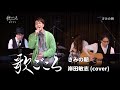 【歌ごころ】111「きみの朝 / 岸田敏志」covered by 中澤卓也