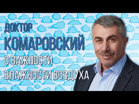 Доктор Комаровский о важности влажности воздуха