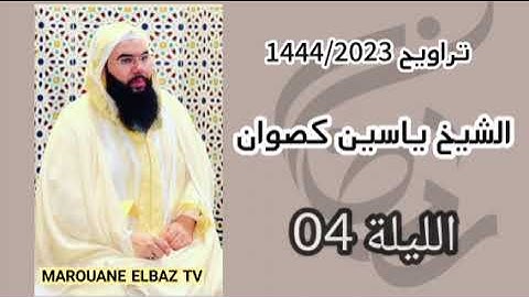 تراويح الشيخ ياسين كصوان 1444/2023 الليلة 04 -سورة النساء-