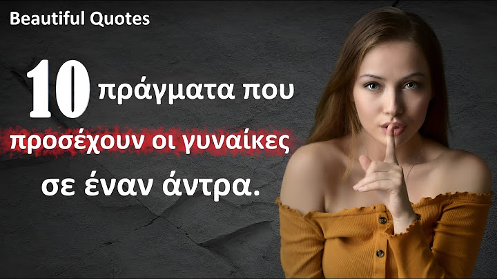 10 πράγματα που προσέχουν οι γυναίκες σε έναν άντρα.