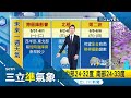 "梅雨"來真的!!! 首波鋒面強攻中台灣.彰化8鄉鎮達"淹水"警戒 大量降雨由北向南...各地嚴防"短時強降雨"｜氣象主播 黃家緯｜【三立準氣象】20210530｜三立新聞台