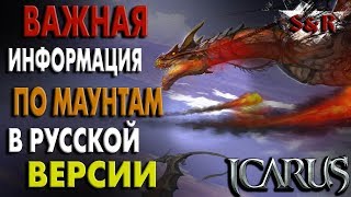 Icarus online. БАГ С МЕТКАМИ. УБИТАЯ СИСТЕМА МАУНТОВ НА РУ ОБТ Icarus online. БАГ С МЕТКАМИ. УБИТАЯ СИСТЕМА МАУНТОВ НА РУ ОБТ