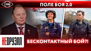 Как СВО повлияло на тактику боев в небе? Виды и рода войск: авиация | НЕОРУЭЛЛ