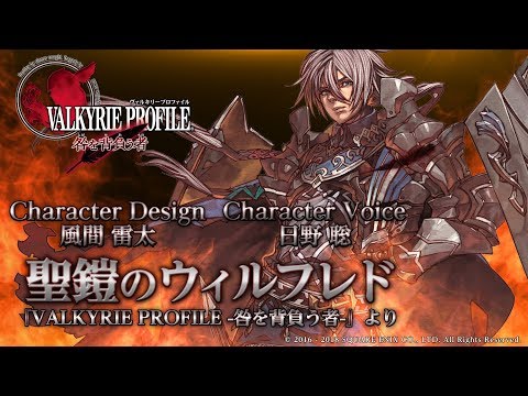 聖鎧のウィルフレド(CV:日野 聡) -VP咎10周年記念-|VALKYRIE ANATOMIA -THE ORIGIN- ヴァルキリーアナトミア