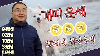 2024년 신년운세 개띠 그동안의 부족함을 채울 때가 왔다ㅣ갑진년 개띠운세 94년생 82년생 68년생 58년…