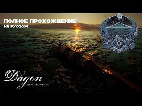 Dagon: by H. P. Lovecraft | Полное прохождение